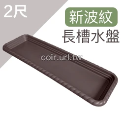 2尺(62CM)新波紋長槽專用水盤 商品圖片 4