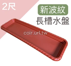 2尺(62CM)新波紋長槽專用水盤 商品圖片 5