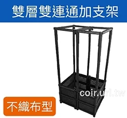 【栽培箱】組合式有機種植箱(雙層雙連通加支架)DD-1 商品圖片 6