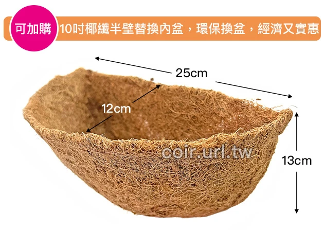 25cm環保椰纖花盆＋壁掛花架(10吋) 商品圖片 5