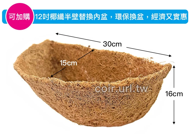 30cm環保椰纖花盆＋壁掛花架(12吋) 商品圖片 5