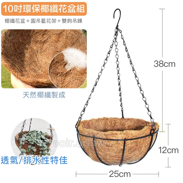 25cm環保椰纖花盆＋圓吊籃花架＋雙鉤吊鏈(10吋) 商品圖片 2