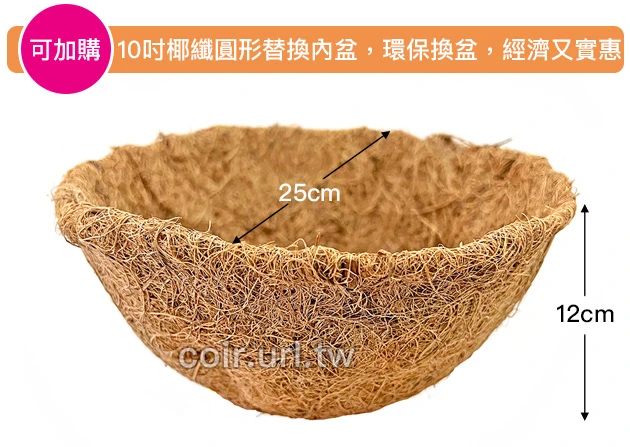 25cm環保椰纖花盆＋圓吊籃花架＋雙鉤吊鏈(10吋) 商品圖片 5