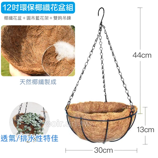 30cm環保椰纖花盆＋圓吊籃花架＋雙鉤吊鏈(12吋) 商品圖片 2