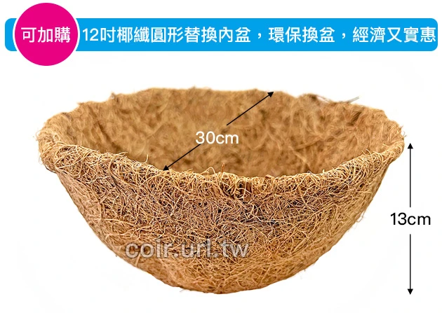 30cm環保椰纖花盆＋圓吊籃花架＋雙鉤吊鏈(12吋) 商品圖片 5