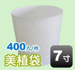 7寸美植袋(無拉耳)外徑約21cm 高21cm 商品圖片 4
