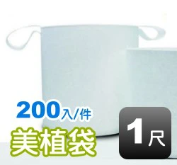 1尺美植袋(外徑約30cm 高30cm) 商品圖片 5