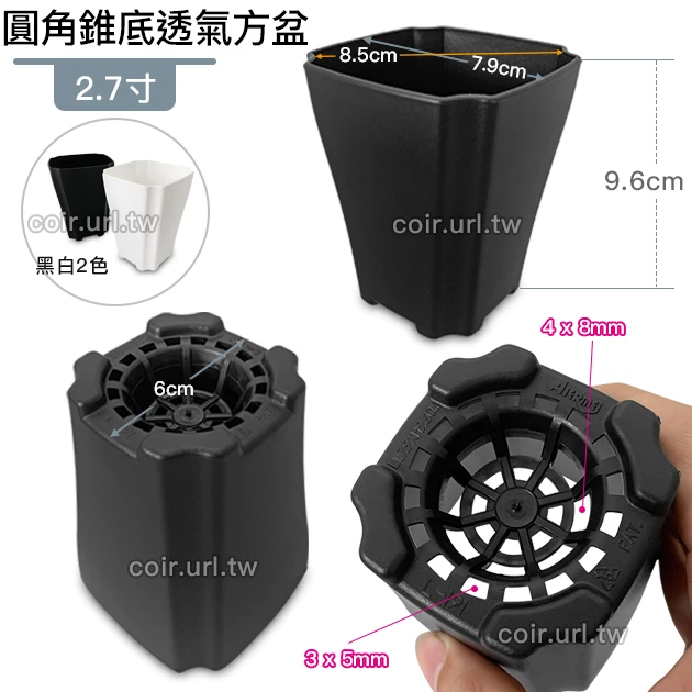 2.7寸圓角錐底透氣方盆 商品圖片 2