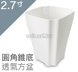 2.7寸圓角錐底透氣方盆 商品圖片 4