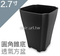 2.7寸圓角錐底透氣方盆 商品圖片 5