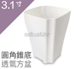 3.1寸圓角錐底透氣方盆 商品圖片 4