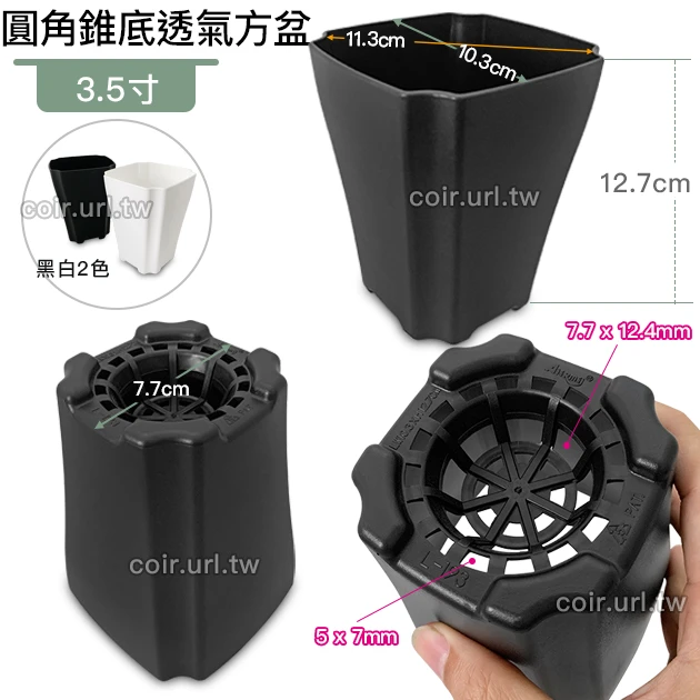 3.5寸圓角錐底透氣方盆 商品圖片 2