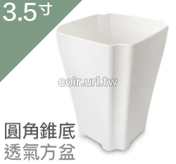 3.5寸圓角錐底透氣方盆 商品圖片 4
