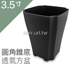 3.5寸圓角錐底透氣方盆 商品圖片 5
