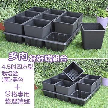 【超值組】9個x4.5寸方型栽培盆(厚)+專用整理端盤9格 商品圖片 4