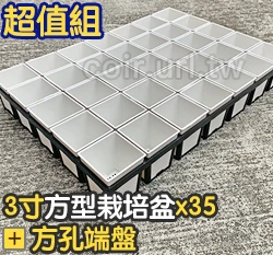 【超值組】35個x3寸方型栽培盆(厚)＋35方孔端盤 商品圖片 3