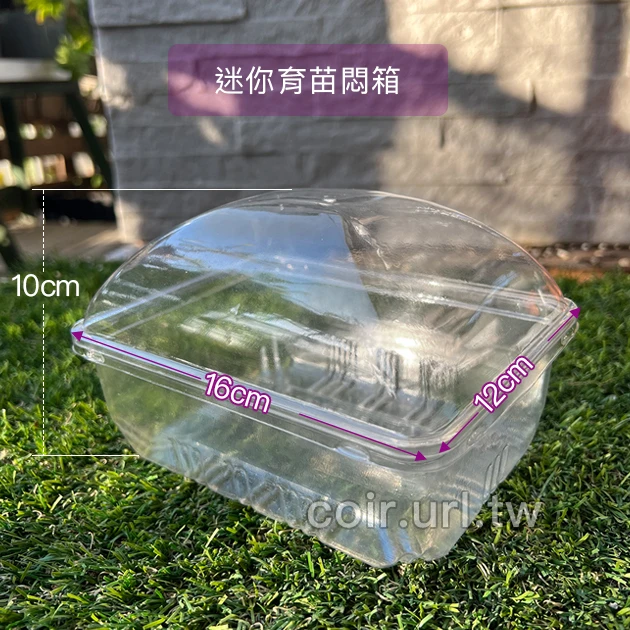 迷你育苗悶箱組 小透明溫室育苗組合 商品圖片 2