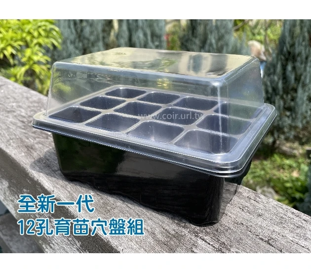 新一代12孔育苗穴盤組合（透明蓋+透明穴盤+底盤）育苗箱悶箱 商品圖片 2