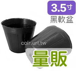 3.5寸栽培育苗軟盆D10.5xH10cm(黑) 商品圖片 5
