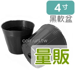 4寸栽培育苗軟盆D12xH11cm(黑) 商品圖片 5