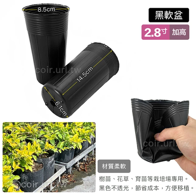 2.8寸栽培育苗黑軟盆D8.5(加高型14cm)50個/組 商品圖片 2