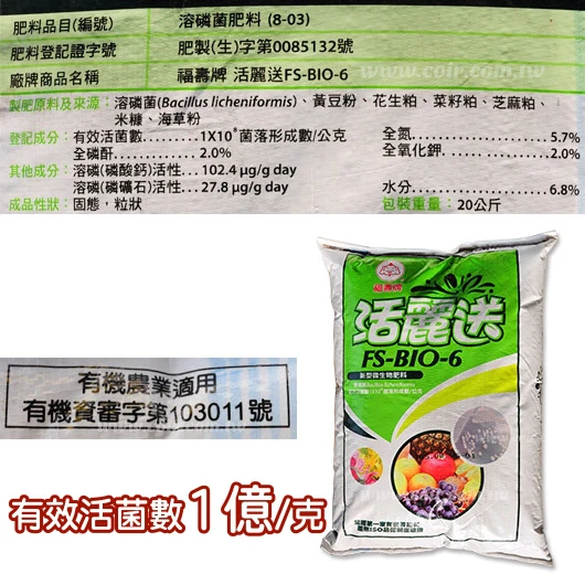福壽牌-活麗送FS-BIO-6新型微生物有機肥料(溶磷菌) 商品圖片 2