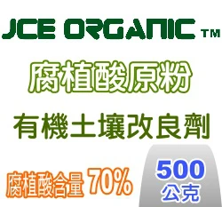 JCE Organic腐植酸原粉 調整酸性土 茶花藍莓適用 商品圖片 3