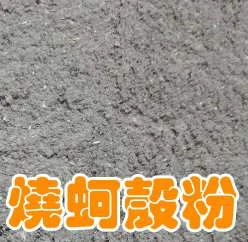 地根旺燒蚵殼粉(灰)(牡蠣殼粉蚵貝粉) 商品圖片 5