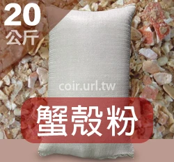 蟹殼粉（高鈣.幾丁質、堆肥材料） 商品圖片 4