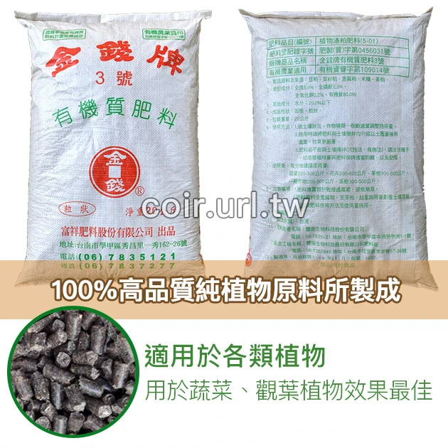 金錢牌富祥3號純植物性有機質肥料（6-2-1） 商品圖片 2