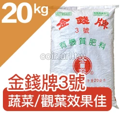 金錢牌富祥3號純植物性有機質肥料（6-2-1） 商品圖片 4