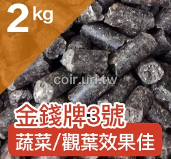 金錢牌富祥3號純植物性有機質肥料（6-2-1） 商品圖片 5