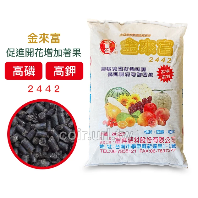 金來富開花配方有機質肥料(3-4-4)高磷鉀草莓 商品圖片 2