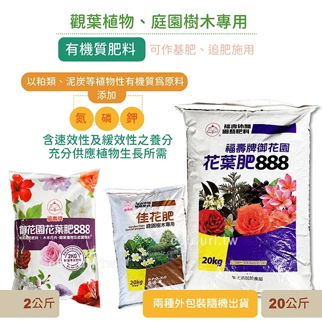福壽牌佳花肥-觀葉植物、庭園樹木專用(8-8-8) 商品圖片 2