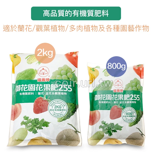 福壽牌御花園花果肥(2-5-5) 商品圖片 2