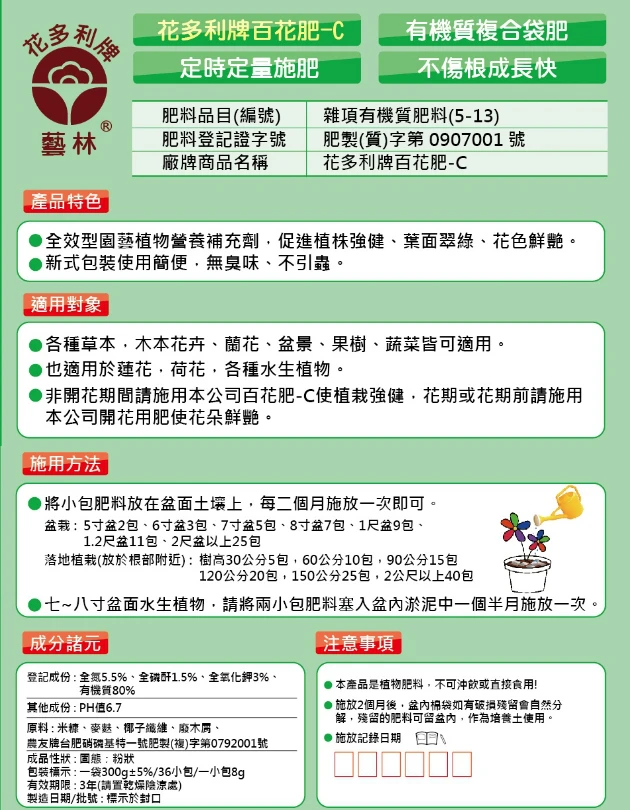花多利牌百花肥-C有機質肥料(5.5-1.5-3-80) 商品圖片 3