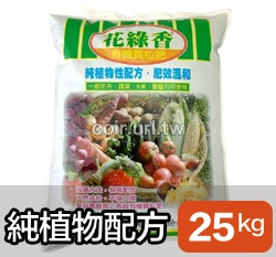 花綠香(純植物性)有機質肥料5-2-2-85 商品圖片 5