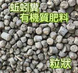 普吉牌-蚯蚓糞肥料（造粒狀）Vermicast 商品圖片 4