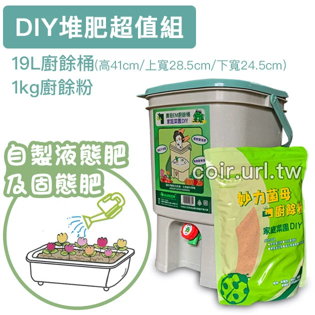農發EM廚餘堆肥特賣組(廚餘桶19L+廚餘粉1Kg) 商品圖片 2