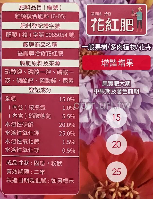 福壽牌洽發花紅肥(花期持久15-20-25)多肉肥料水溶性速效肥料 商品圖片 2