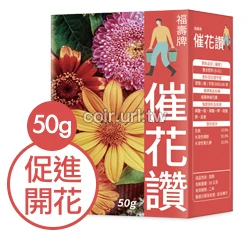 福壽牌催花讚(促進開花10-50-10)水溶性速效肥料 商品圖片 4