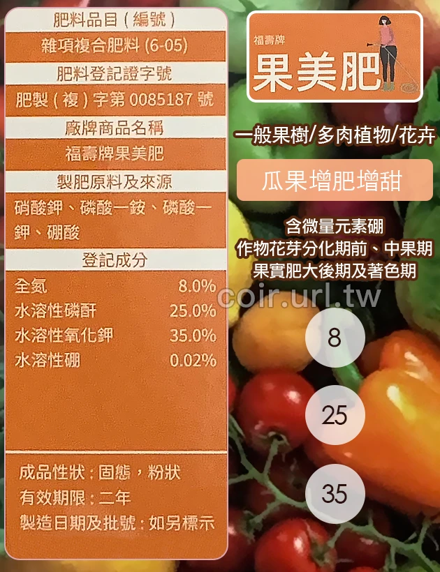 福壽牌果美肥(瓜果專用8-25-35)水溶性速效肥料 商品圖片 2