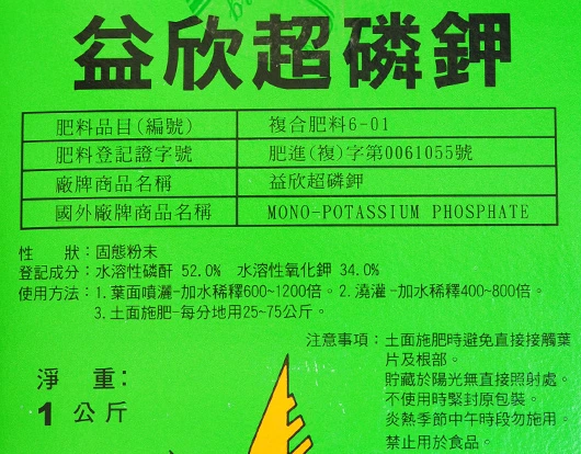 益欣超磷鉀速效肥(0-52-34)（磷酸一鉀、磷酸二氫鉀）高磷鉀1公斤 商品圖片 2
