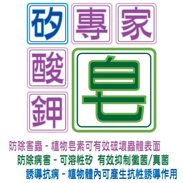矽專家-矽酸鉀皂(矽元素+鉀肥+皂素 病蟲害) 商品圖片 2