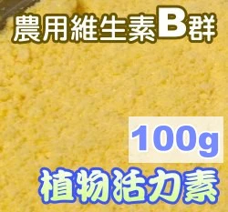 植物活力素B群維生素（可溶性維生素B群粉劑） 商品圖片 3