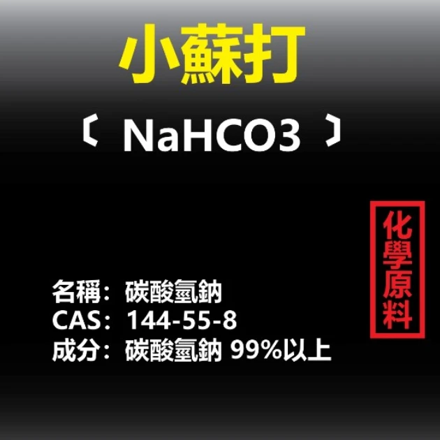 小蘇打 (碳酸氫鈉) 商品圖片 2