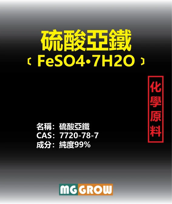 硫酸亞鐵 (七水)純度99% 酸性 鐵元素 商品圖片 2
