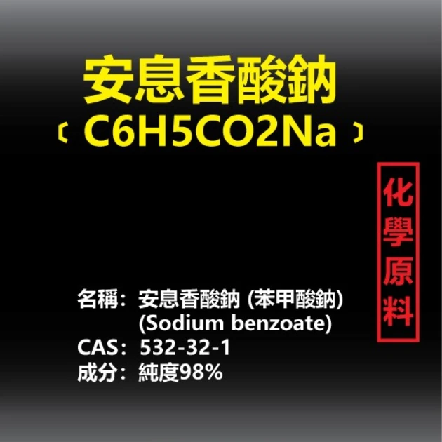 安息香酸鈉(苯甲酸鈉) 抑菌 商品圖片 2