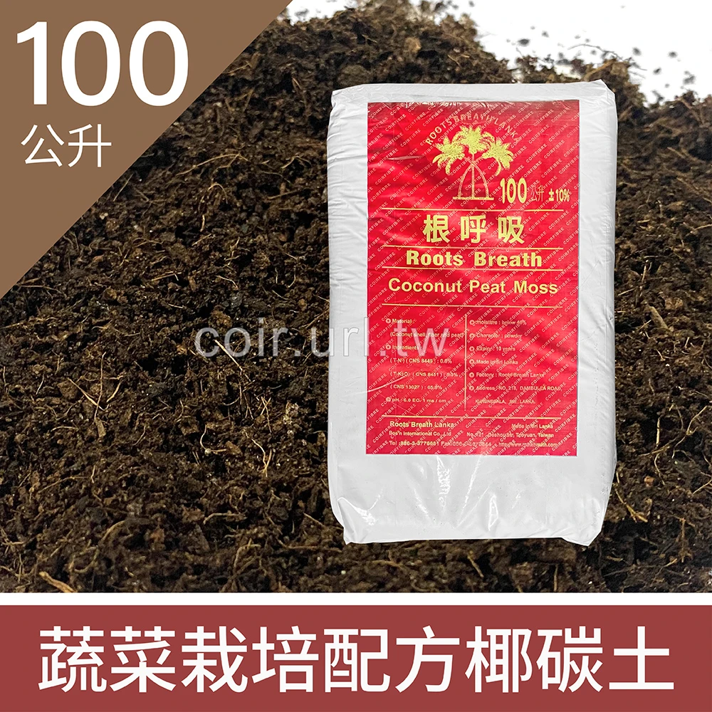 根呼吸-蔬菜栽培配方椰碳土（果菜培養土） | 室內種菜首選,根呼吸蔬菜